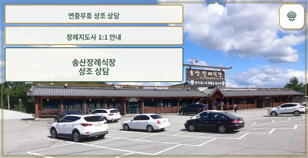 송산장례식장 넓은 주차장 측면 모습