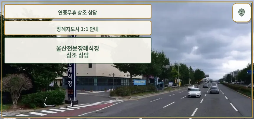 울산전문장례식장 외부 모습