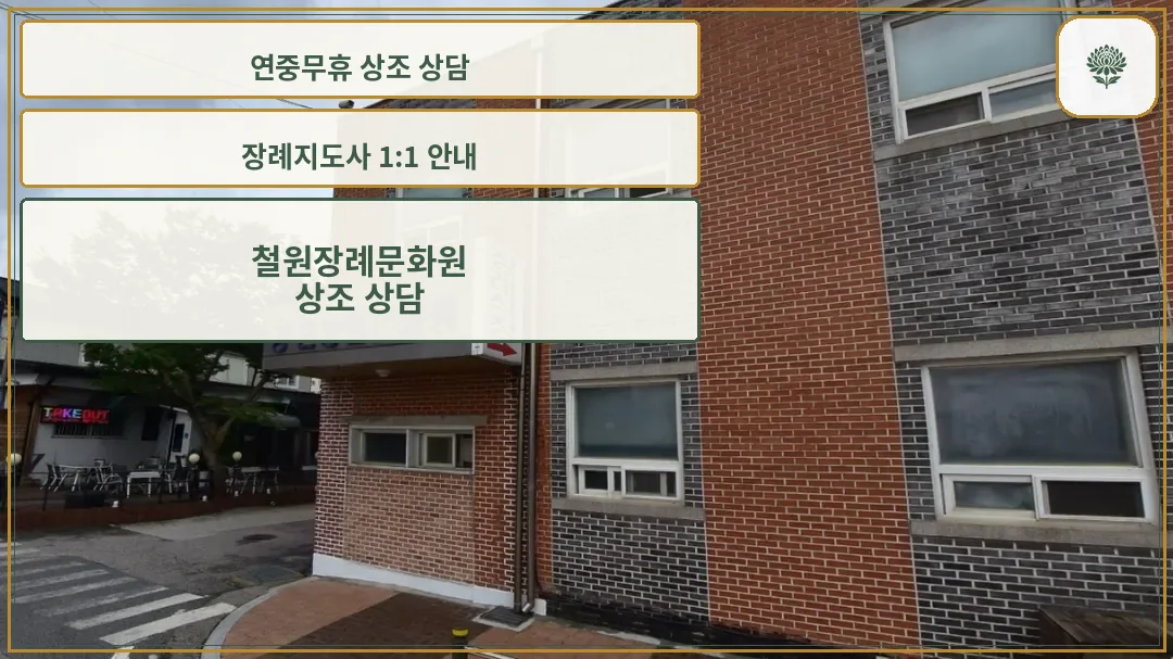 철원장례문화원 외관 사진.