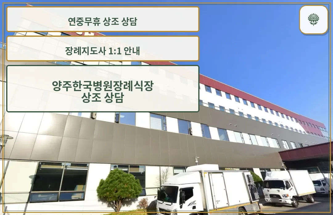 양주한국병원장례식장 상부 병원 로고 외벽