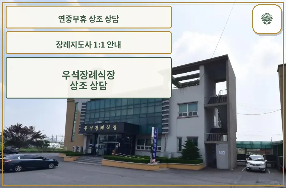우석장례식장 전경 사진
