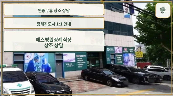 에스병원장례식장 정면과 차량들