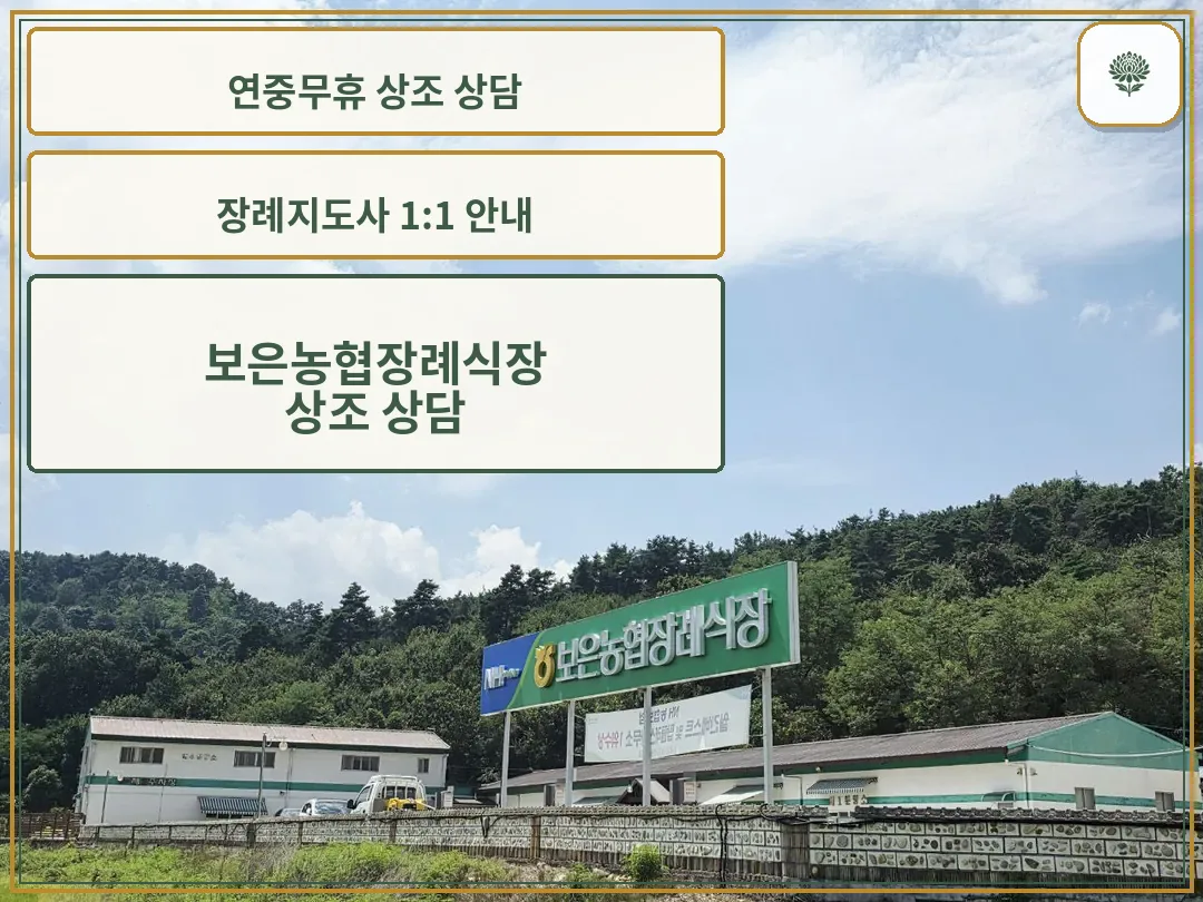 보은농협장례식장 입구와 푸른 산림이 어우러진 모습