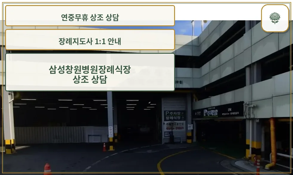 장례식장 주차장 입구 모습