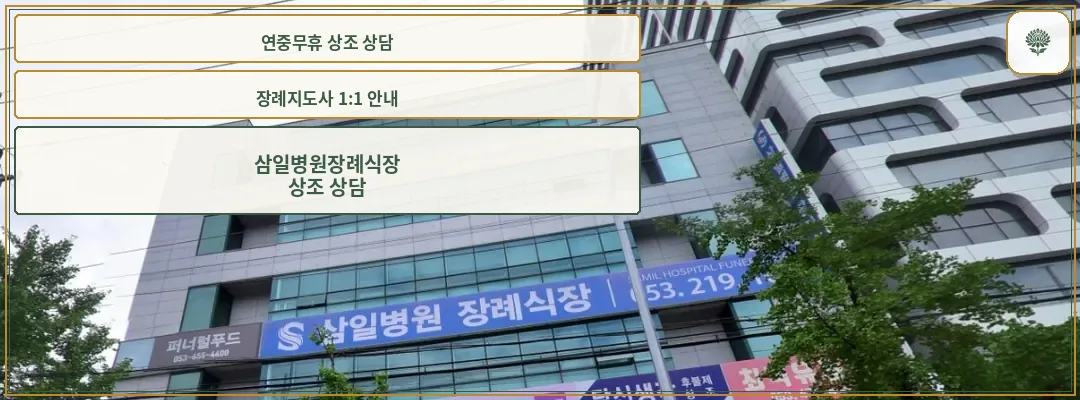 삼일병원장례식장 건물 외부 전경