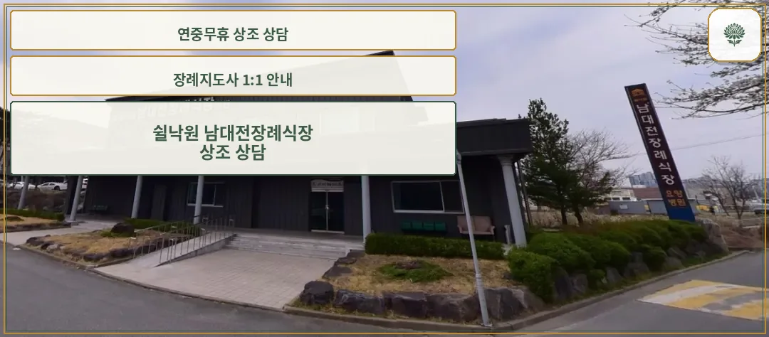 장례식장의 현대적인 외관 모습