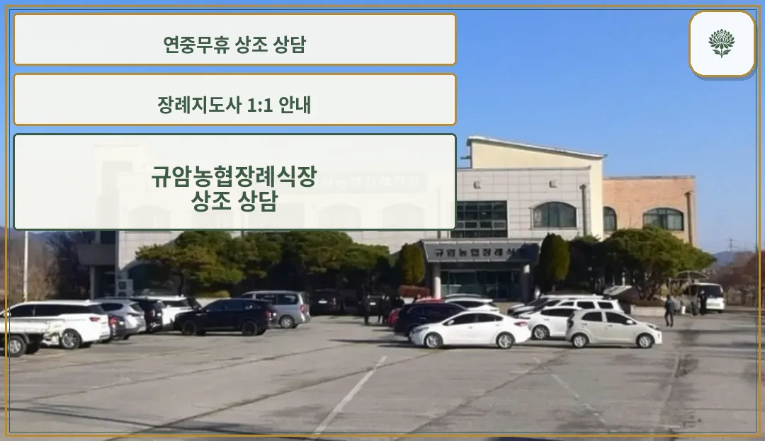 규암농협장례식장의 외부 모습.