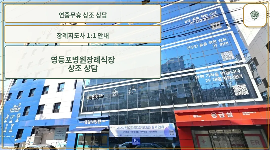 영등포병원장례식장 유리 외벽 정면 모습