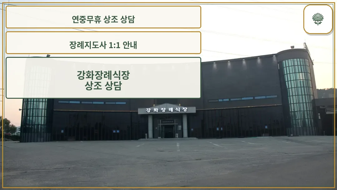 강화장례식장 외관 야경