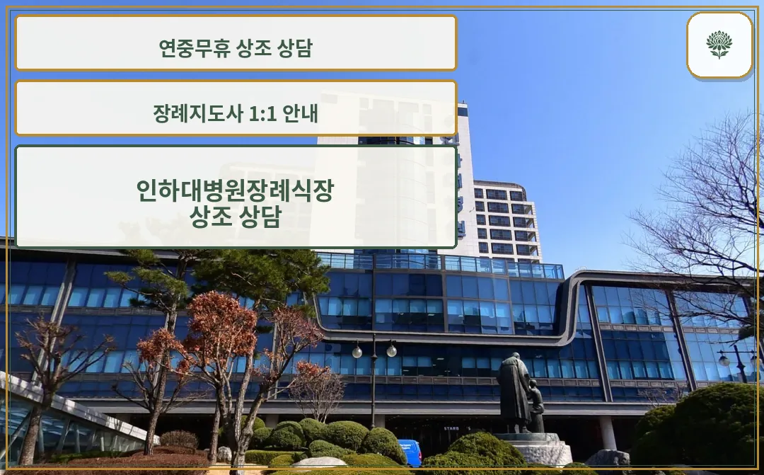 인하대병원장례식장 유리 외벽 본관과 조형물