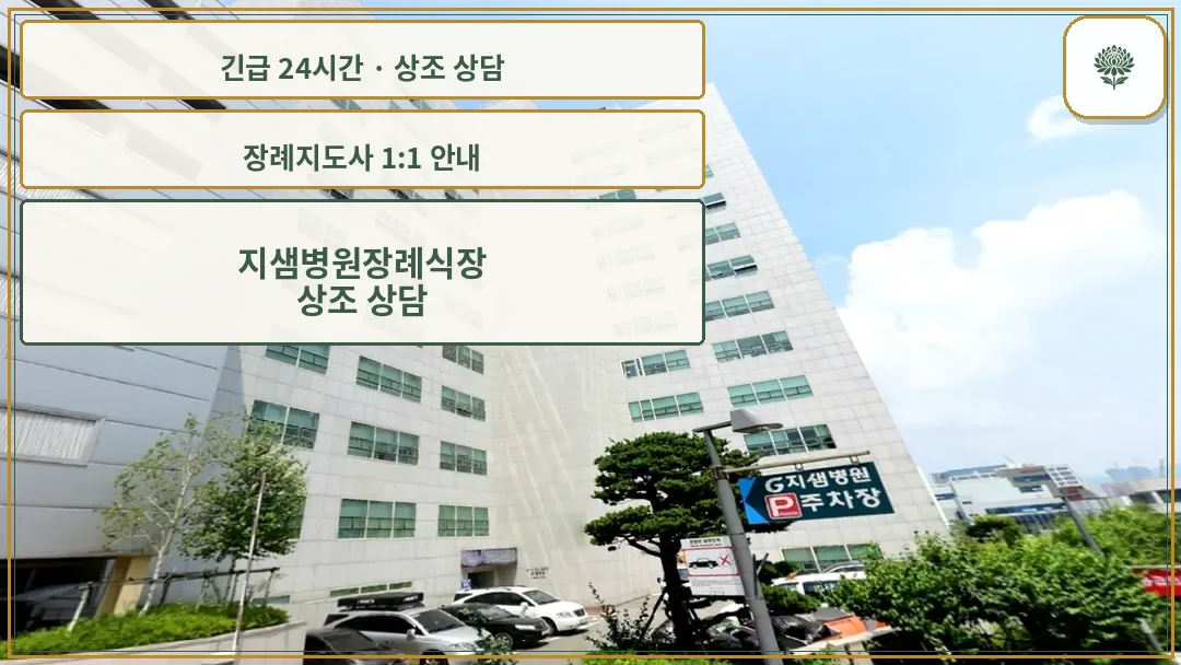 지샘병원장례식장 안내 컷 사진