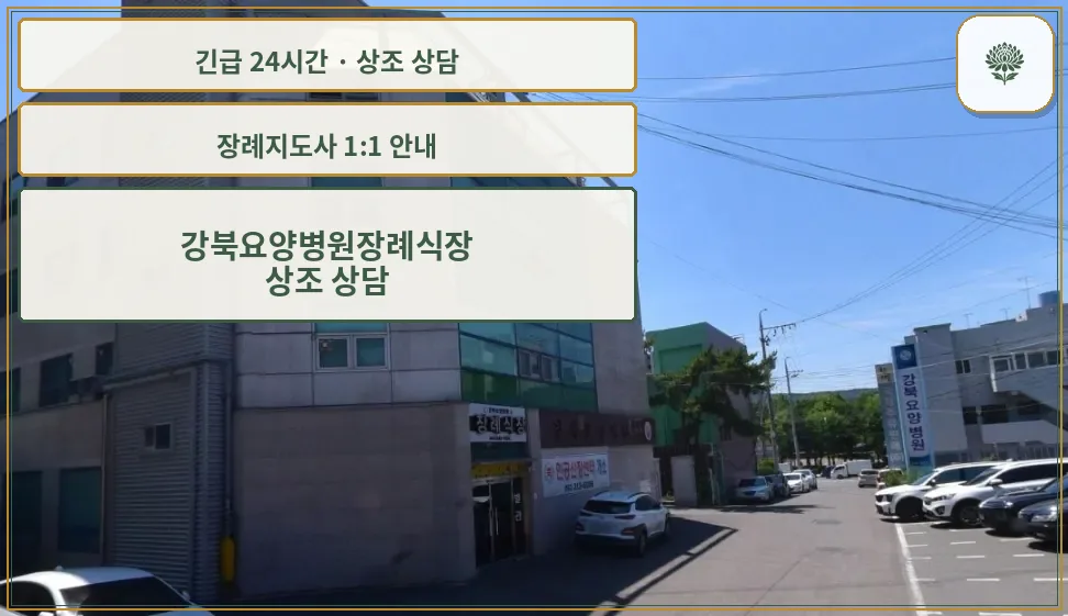 강북요양병원장례식장 안내 컷 사진