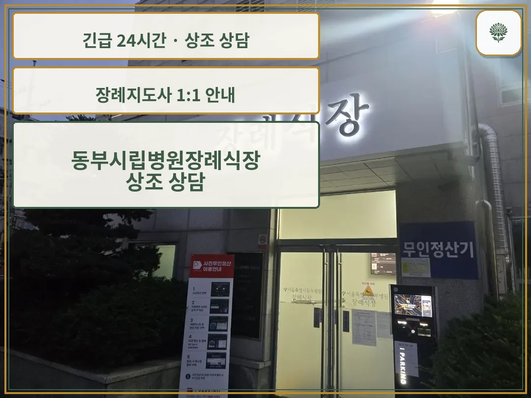 동부시립병원장례식장 안내 컷 사진