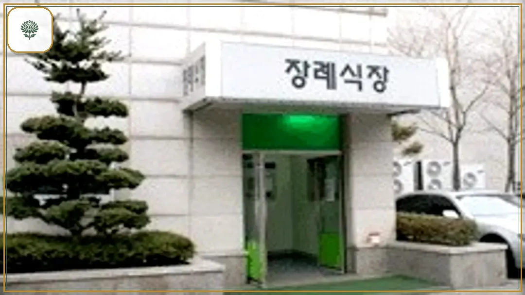 동부시립병원장례식장 시설 컷 사진