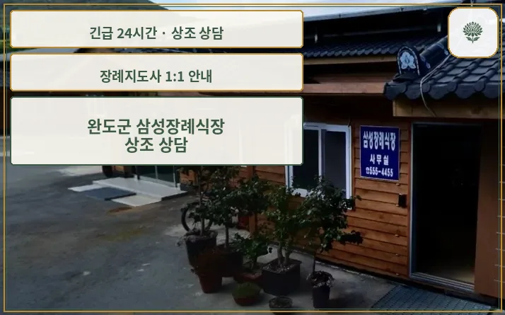 완도군 삼성장례식장 안내 컷 사진