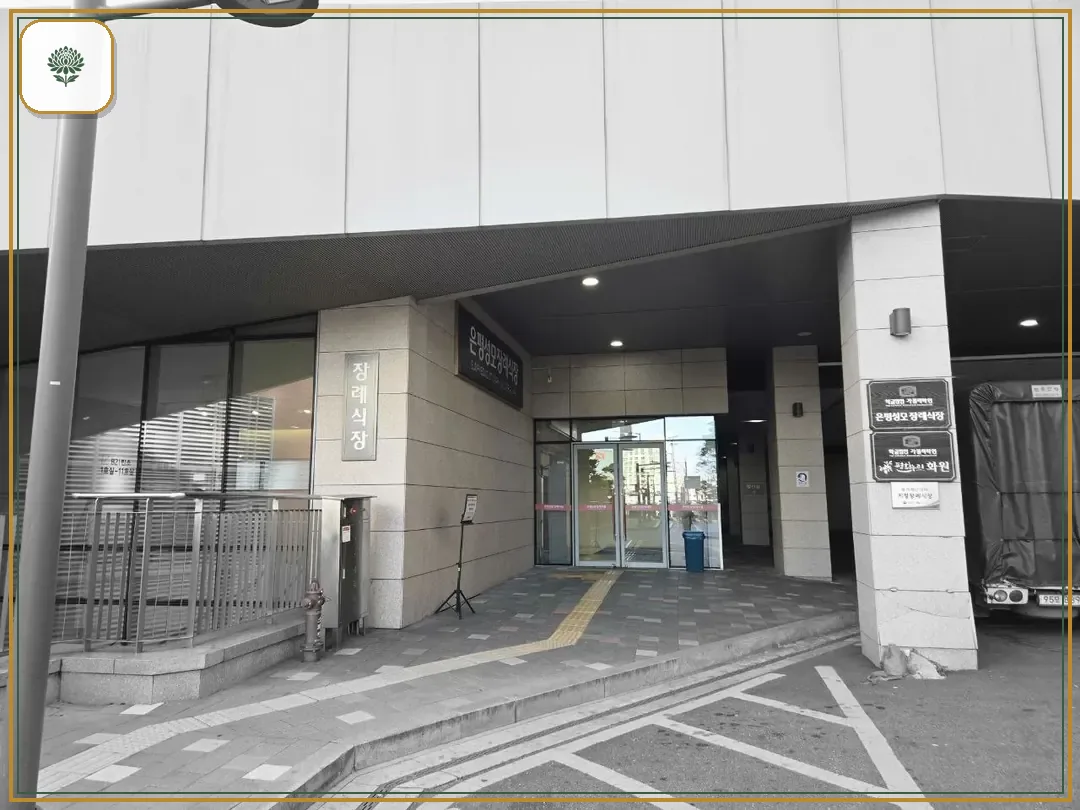 은평성모병원장례식장 진입 컷 사진