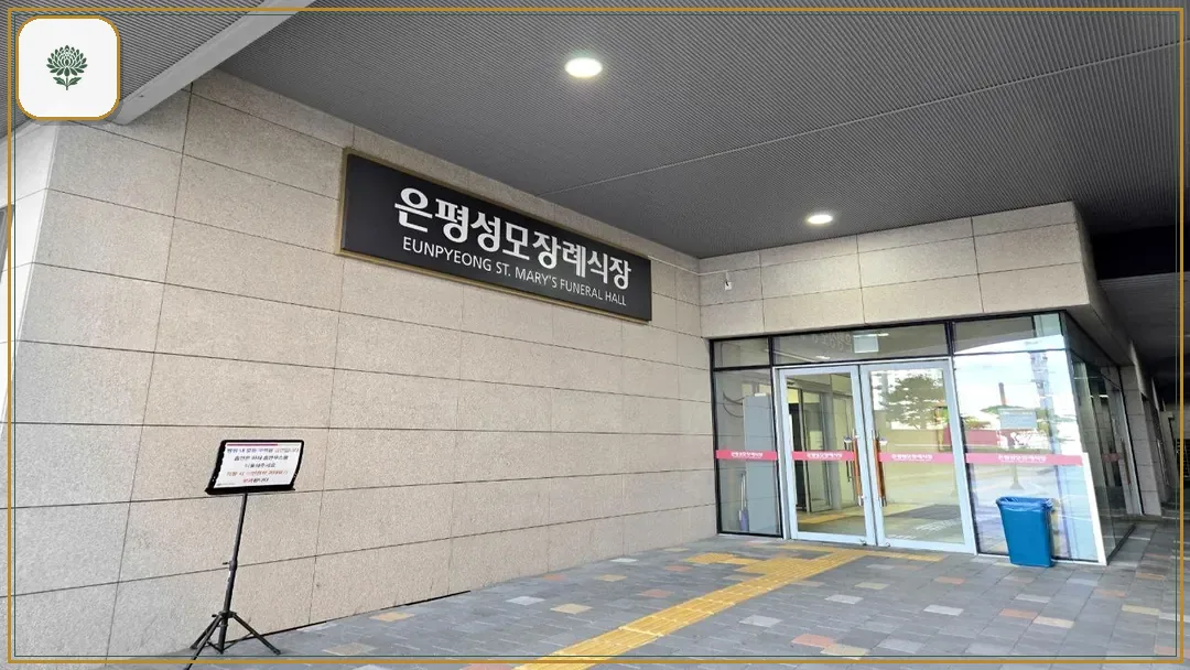 은평성모병원장례식장 시설 컷 사진