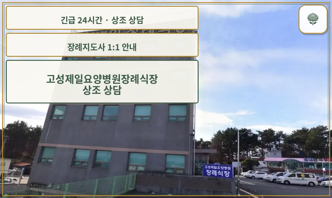 고성제일요양병원장례식장 안내 컷 사진