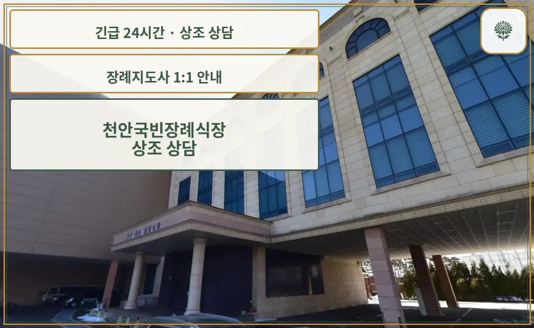 천안국빈장례식장 안내 컷 사진
