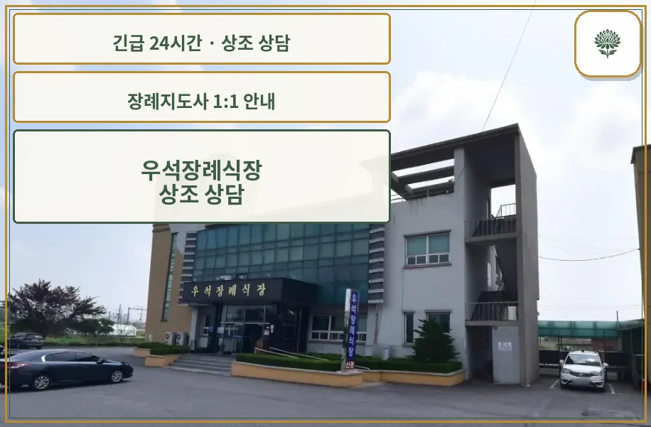 우석장례식장 안내 컷 사진