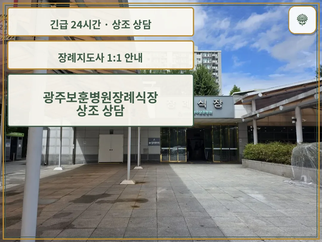 광주보훈병원장례식장 안내 컷 사진