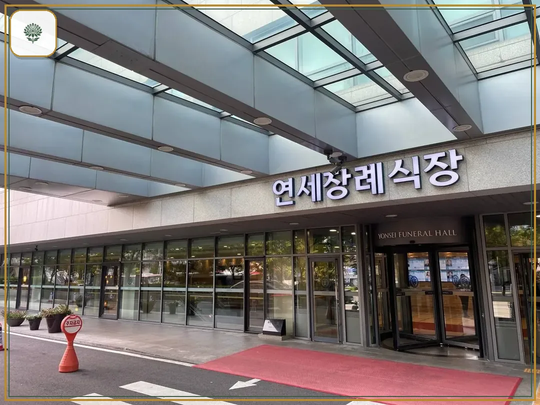신촌세브란스장례식장 진입 컷 사진