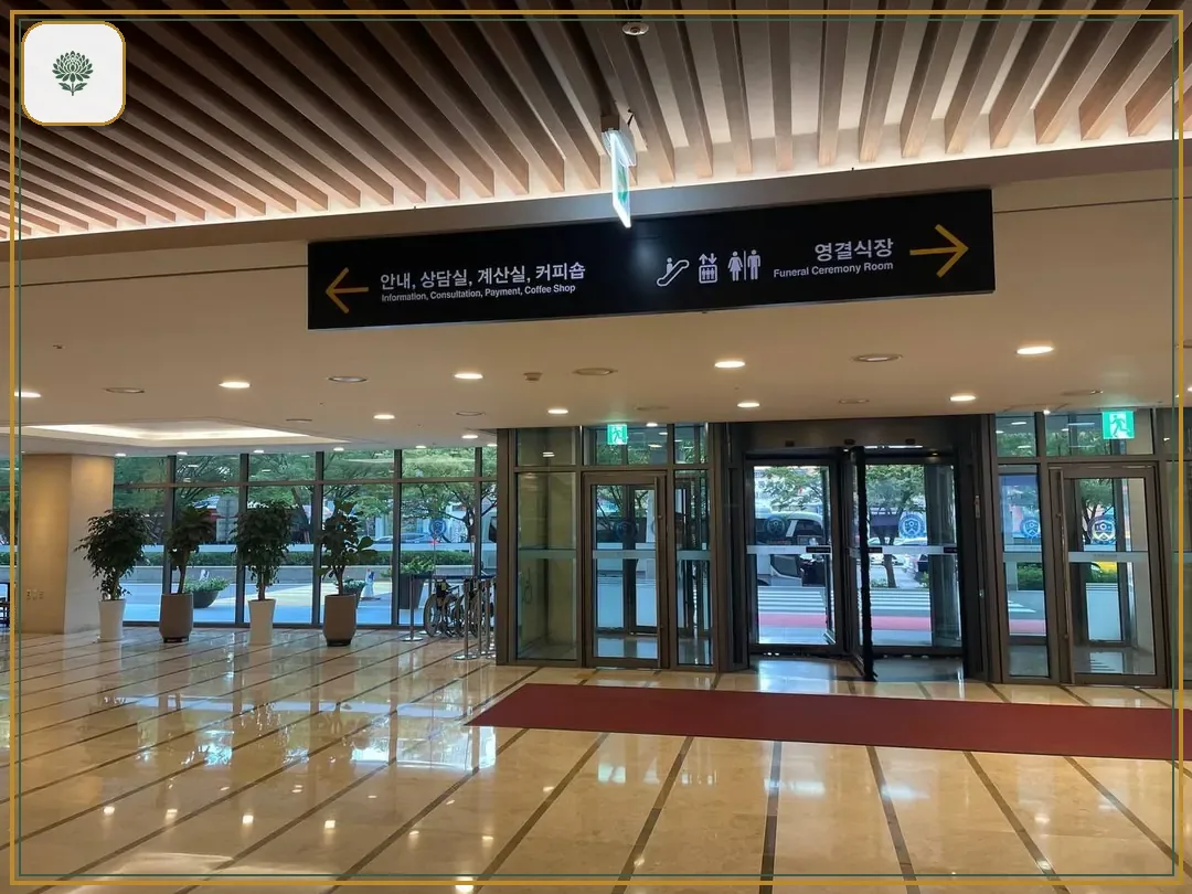 신촌세브란스장례식장 시설 컷 사진