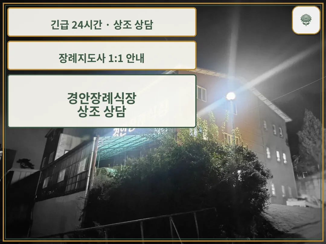 경안장례식장 안내 컷 사진