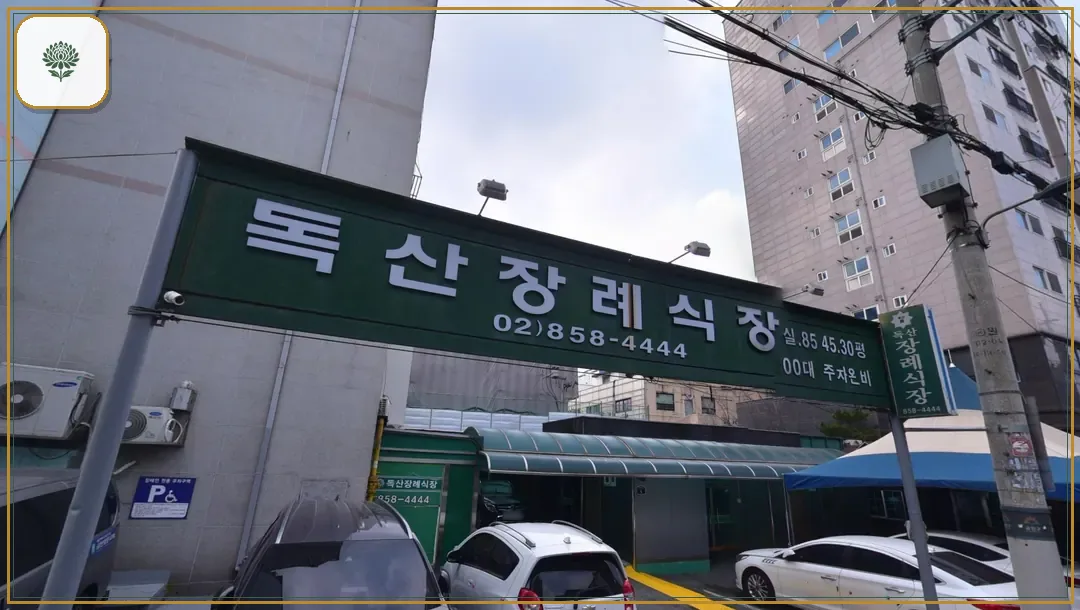 독산장례식장 진입 컷 사진