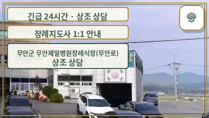 무안군 무안제일병원장례식장(무안로) 안내 컷 사진