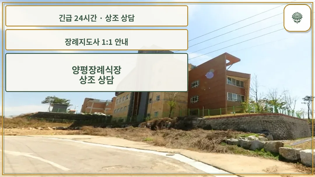양평장례식장 안내 컷 사진