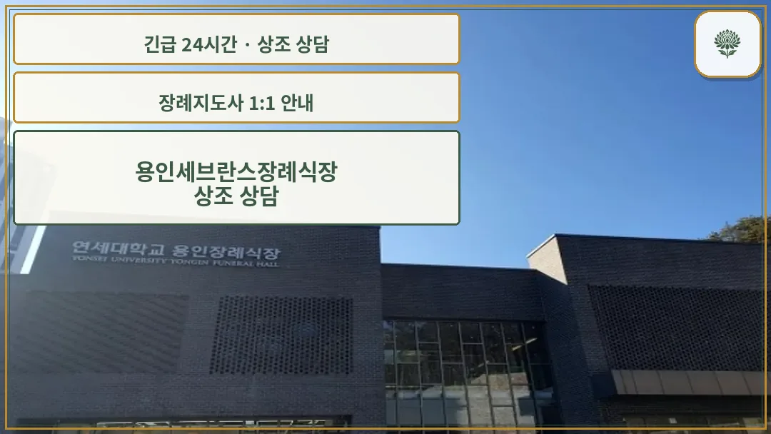 용인세브란스장례식장 안내 컷 사진