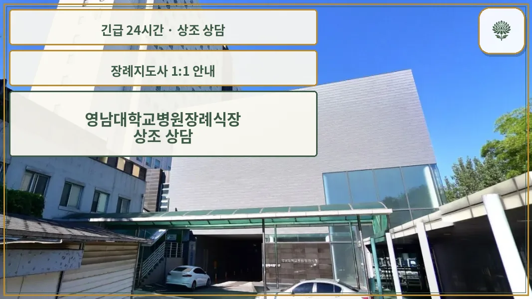 영남대학교병원장례식장 안내 컷 사진
