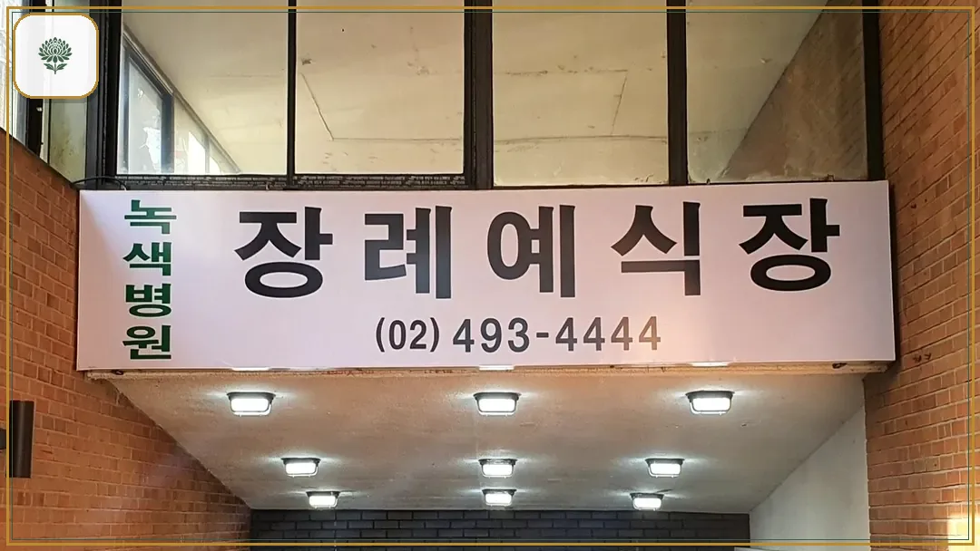 면목녹색병원장례식장 진입 컷 사진