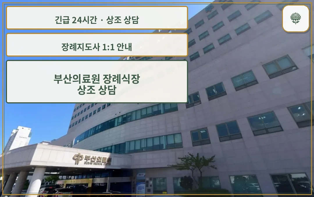 부산의료원 장례식장 안내 컷 사진