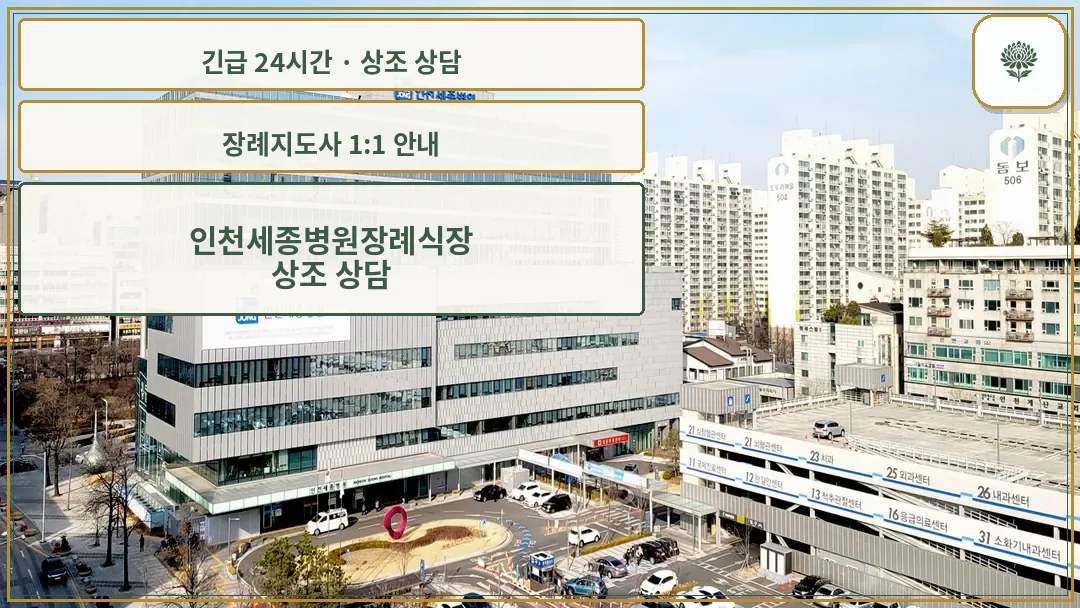 인천세종병원장례식장 안내 컷 사진