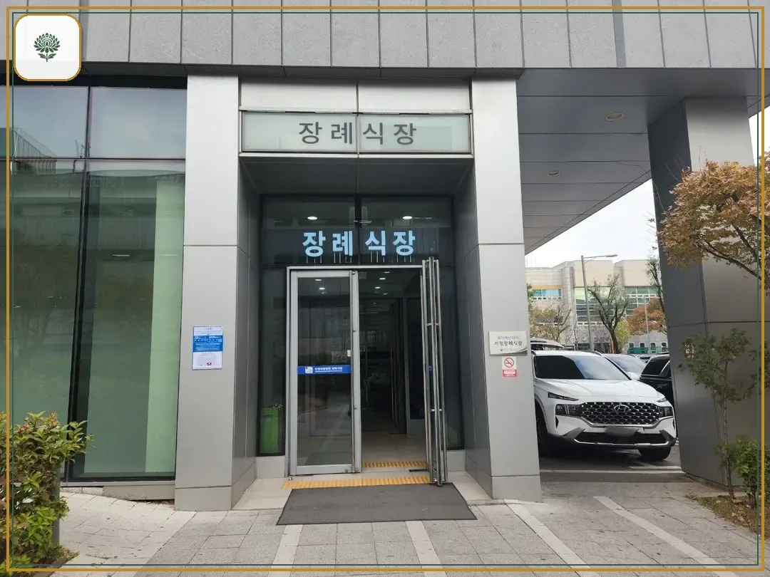 인천세종병원장례식장 시설 컷 사진