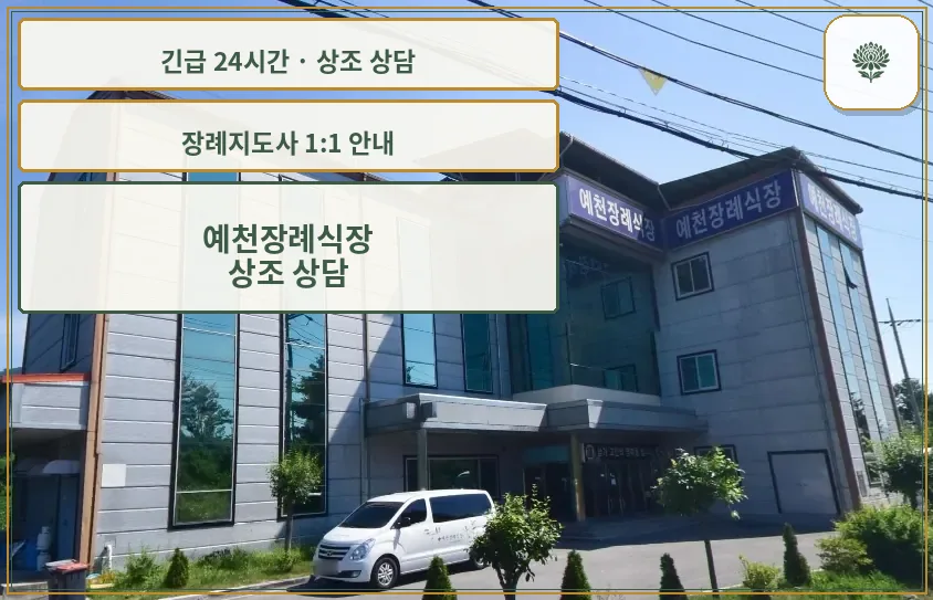 예천장례식장 안내 컷 사진