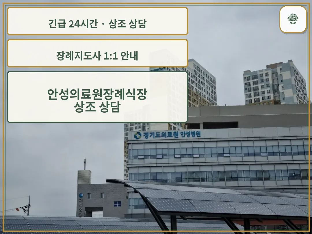 안성의료원장례식장 안내 컷 사진