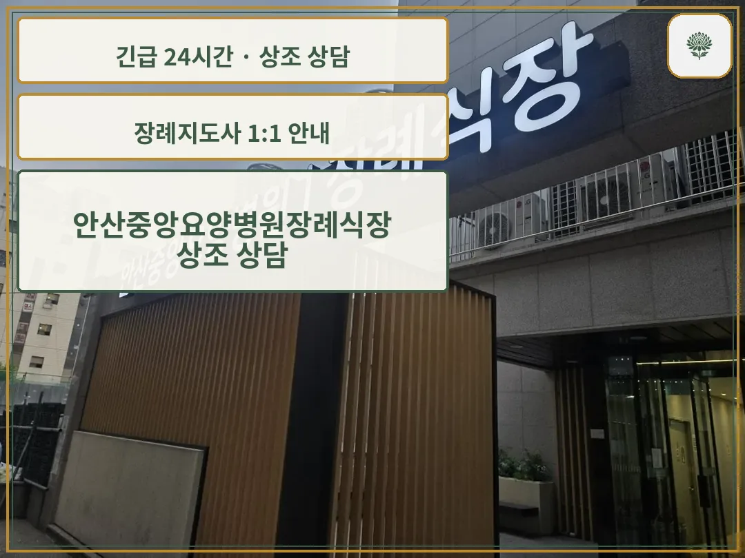 안산중앙요양병원장례식장 안내 컷 사진