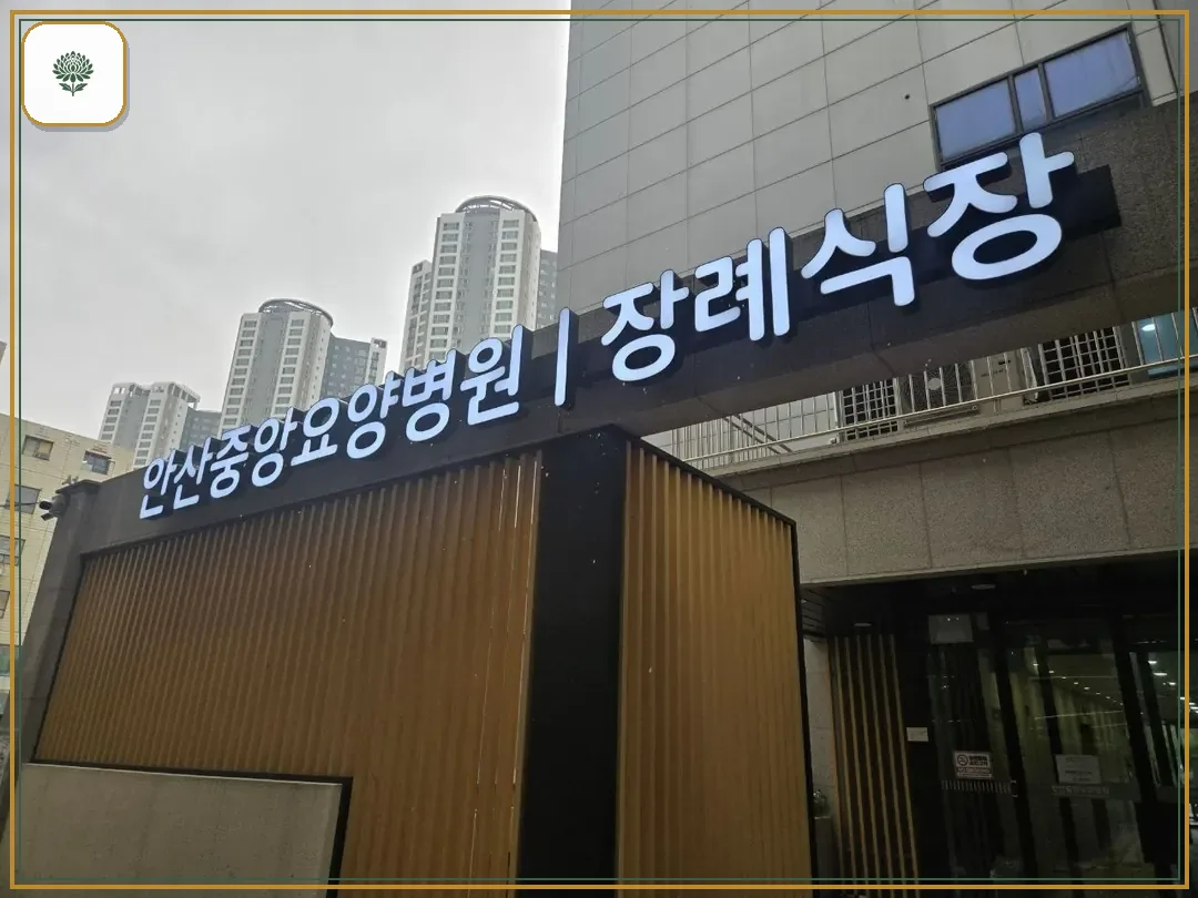 안산중앙요양병원장례식장 시설 컷 사진