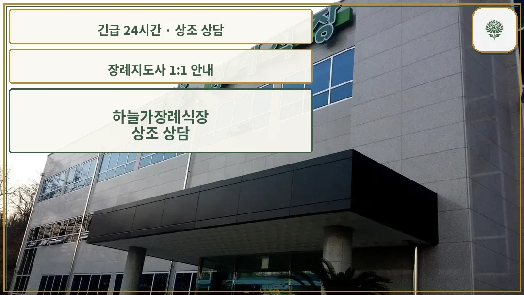 하늘가장례식장 안내 컷 사진