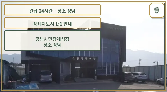 경남시민장례식장 안내 컷 사진