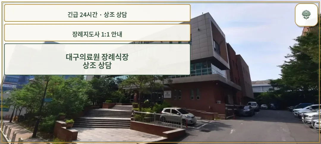 대구의료원 장례식장 안내 컷 사진
