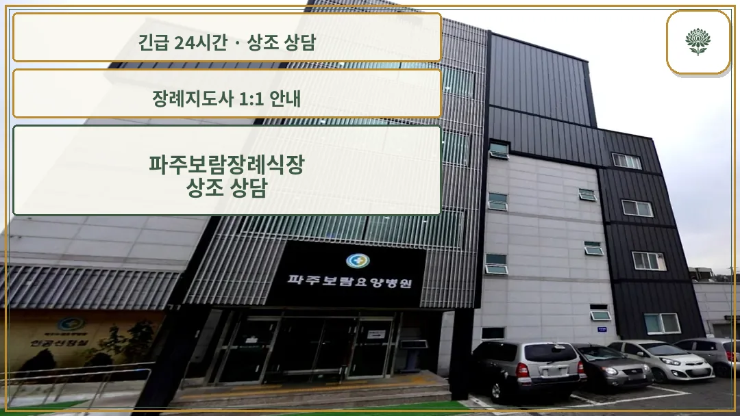 파주보람장례식장 안내 컷 사진