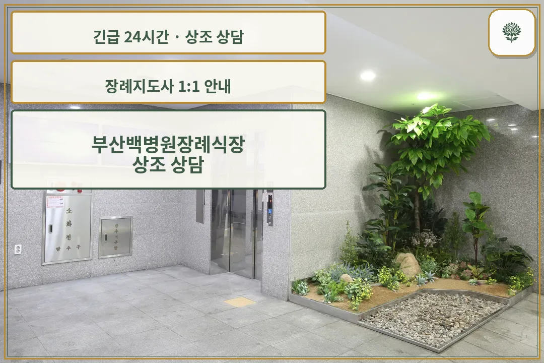 부산백병원장례식장 안내 컷 사진