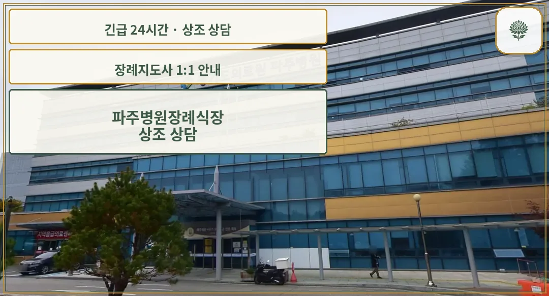 파주병원장례식장 안내 컷 사진