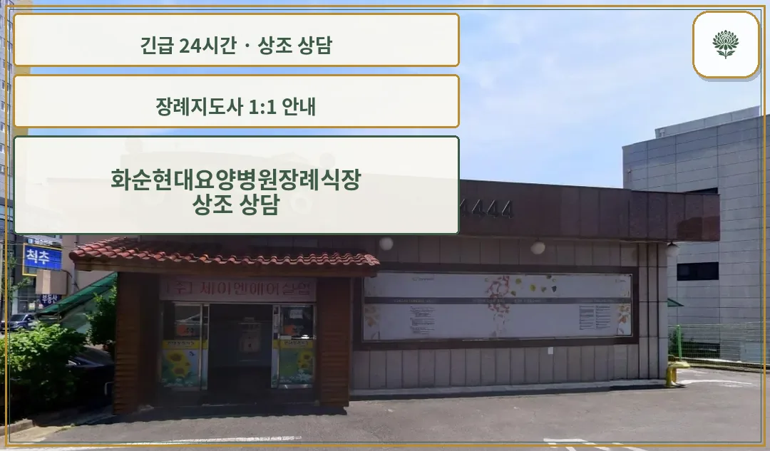 화순현대요양병원장례식장 안내 컷 사진