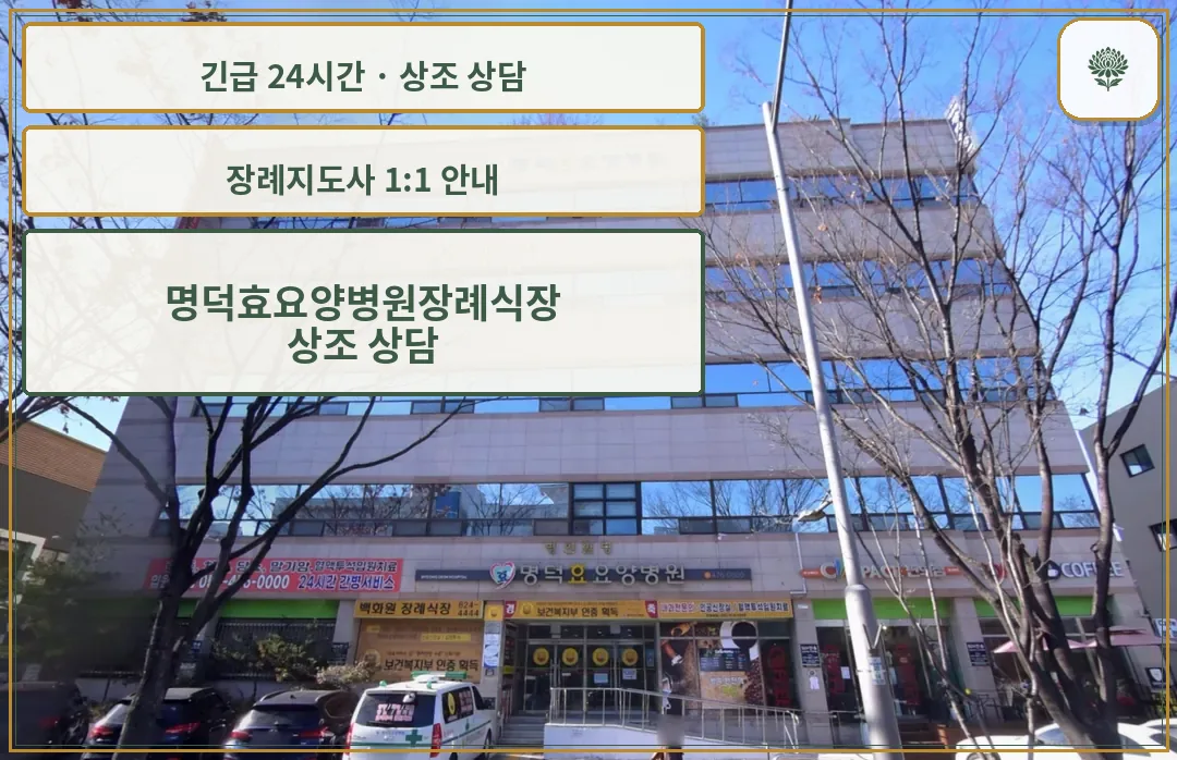 명덕효요양병원장례식장 안내 컷 사진