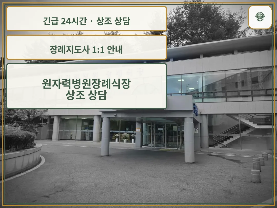 원자력병원장례식장 안내 컷 사진